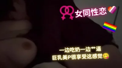 (女同性)假小子传教士操大胸女友，边操边吸乳头！
