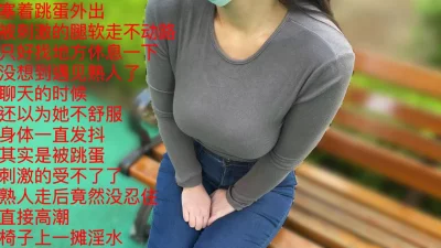 塞着跳蛋出门，偶遇熟人，边聊天边高潮