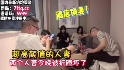俩个人妻被折腾坏了【看简介同城免费约炮】