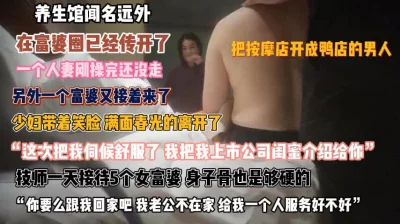 做spa只为偷吃老公难以满足『狠货高科技看简阶』